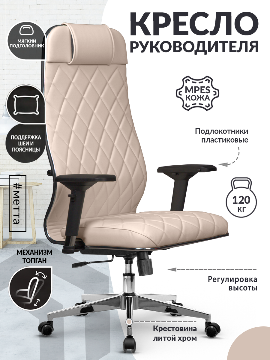 Кресло руководителя компьютерное METTA L 1m 40M/подл.300/осн.004, экокожа, светло-бежевое / Офисное кресло для директора, начальника, менеджера