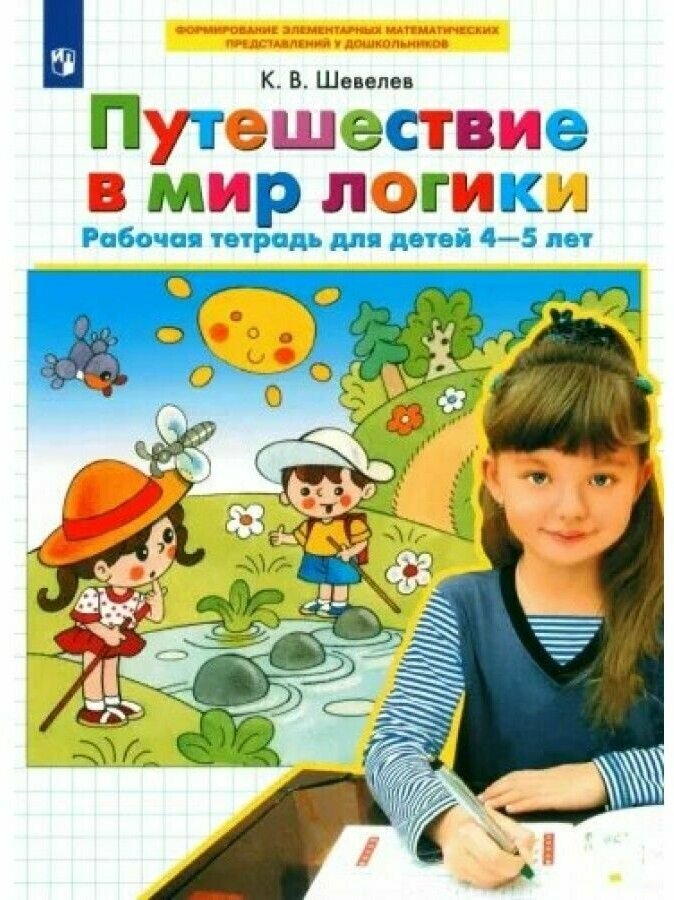 Путешествие в мир логики 4-5 лет Рабочая тетрадь Шевелев КВ