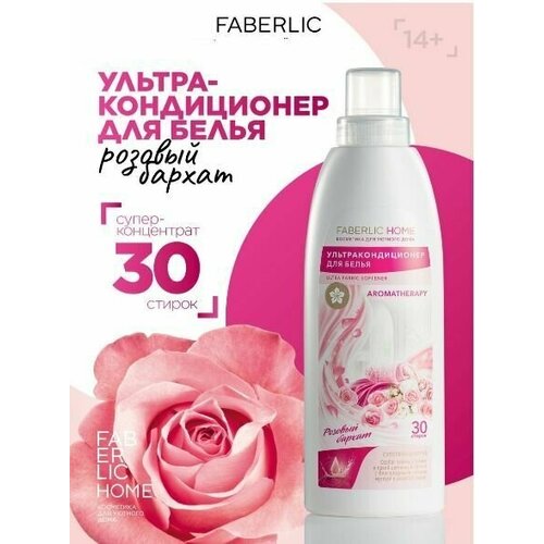 Faberlic Ультракондиционер для белья концентрированный Ароматерапия Розовый бархат FABERLIC HOME