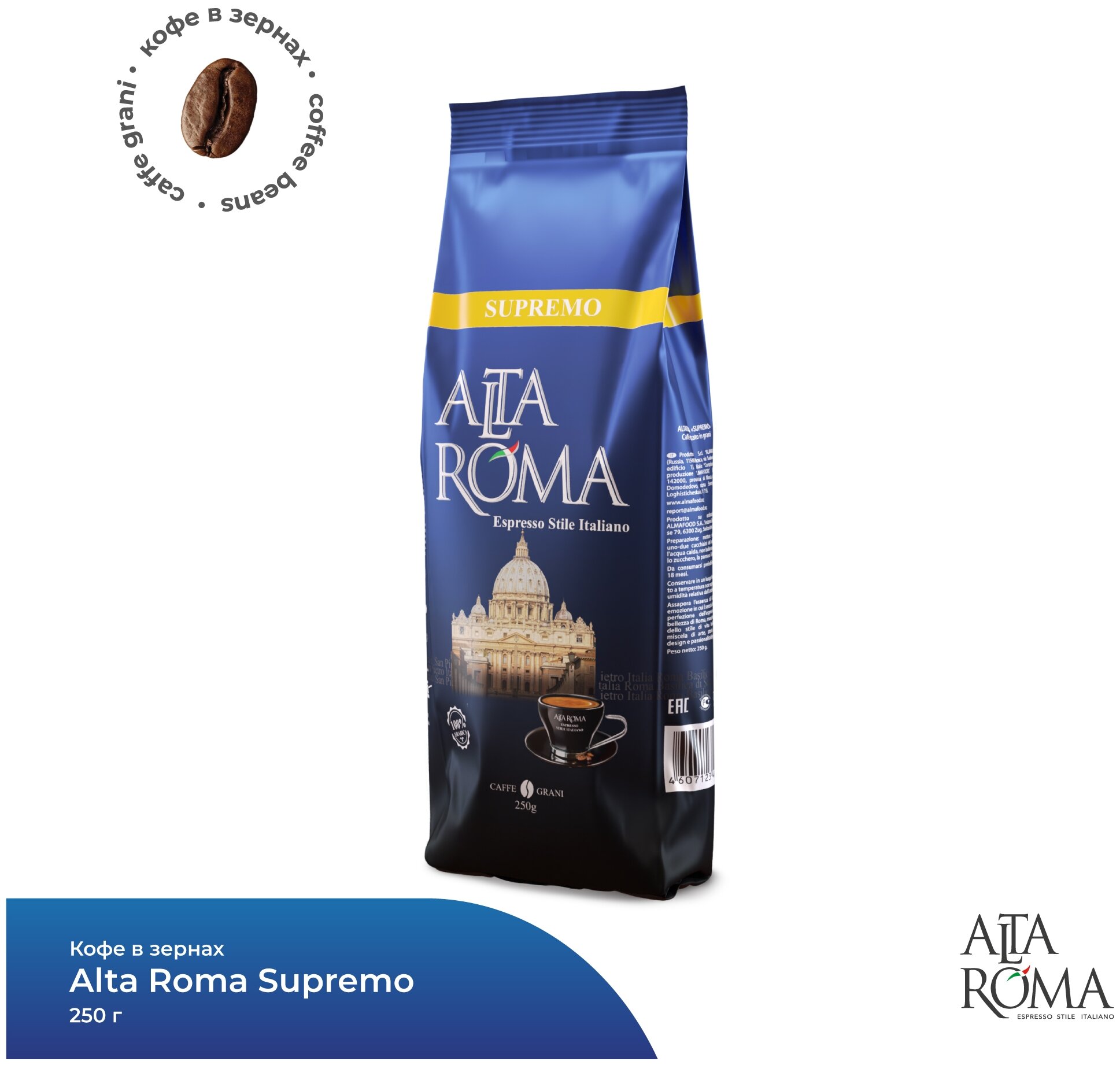 Кофе в зернах Alta Roma Supremo 250гр арабика 100%