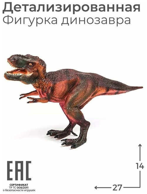Фигурка динозавр игрушка для мальчиков резиновый Тираннозавр