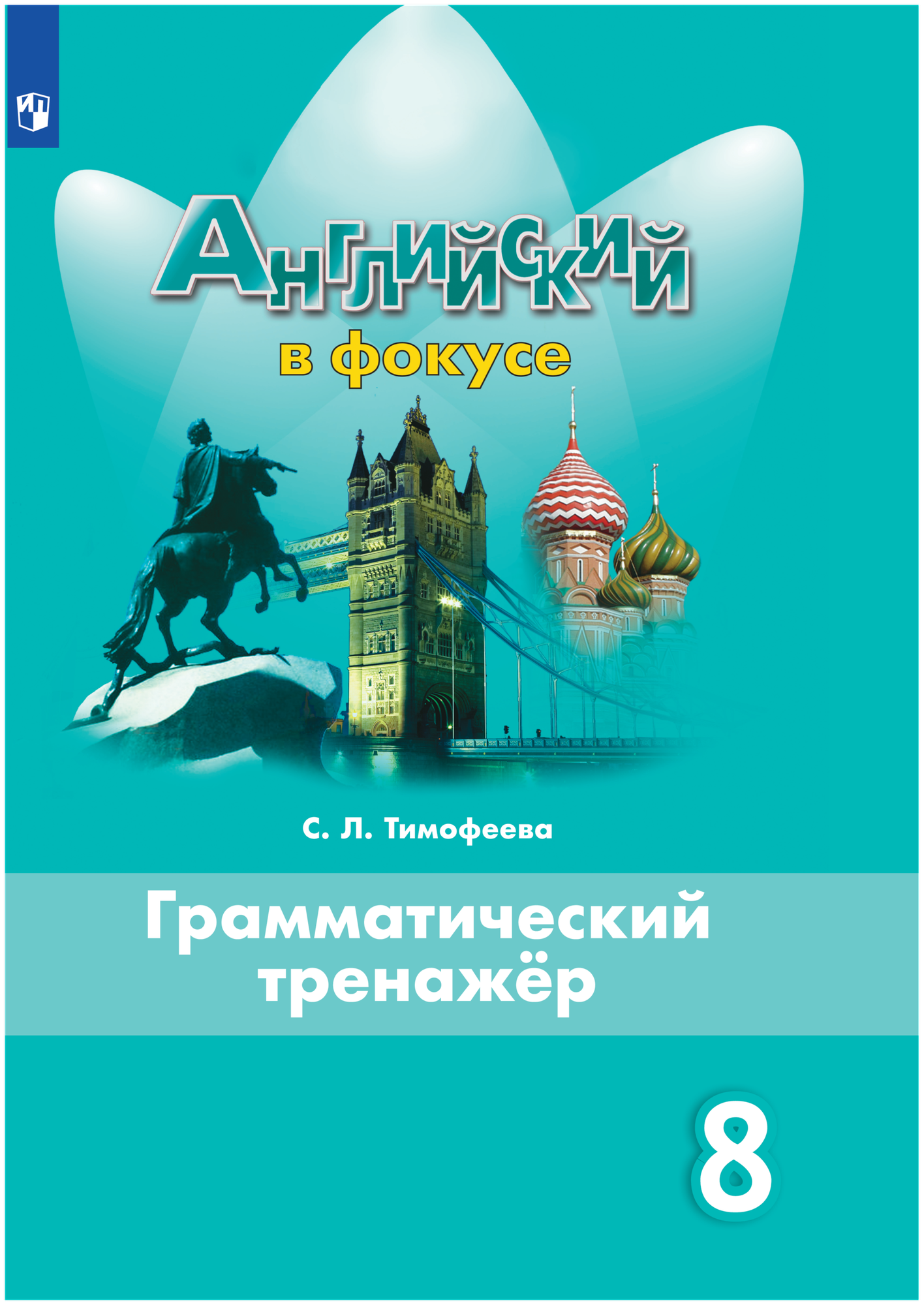 У. 8кл. Англ. яз. Spotlight (Английский в фокусе) Грамматический тренажер (Тимофеева С. Л; М: Пр.23)