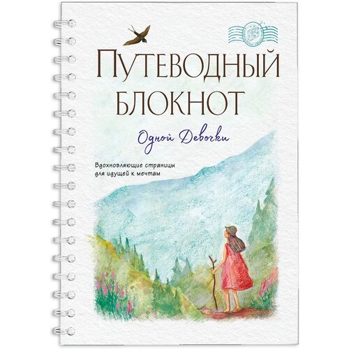 Фенина Анна, Круглова Ольга. Путеводный блокнот одной девочки. Вдохновляющие страницы для идущей к мечтам. Странница