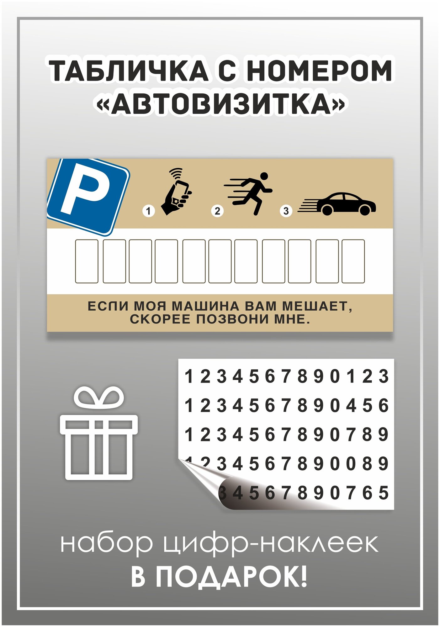 Табличка автовизитка парковочная для номера