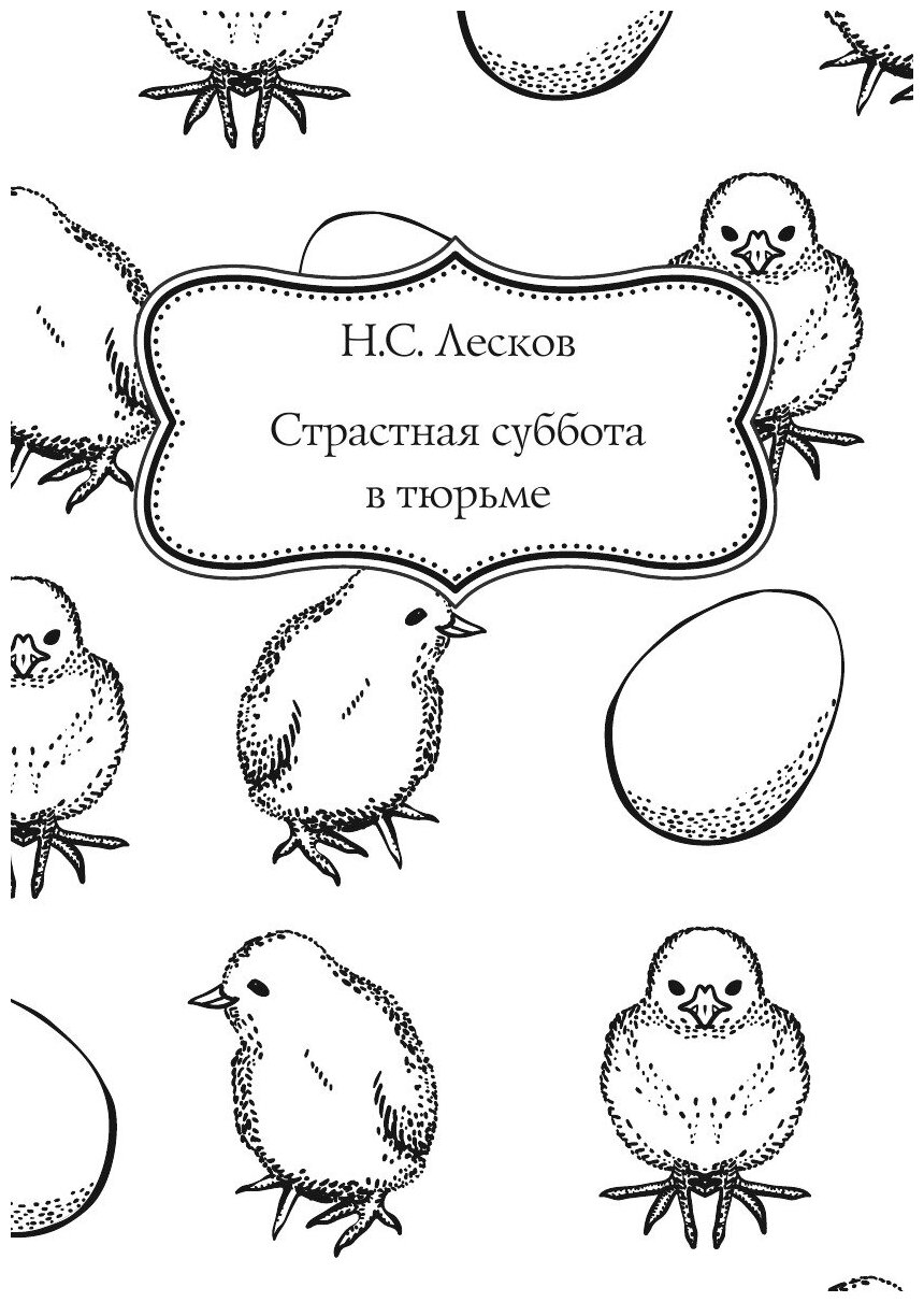 Книга Великий пост В произведениях Русских писателей - фото №5