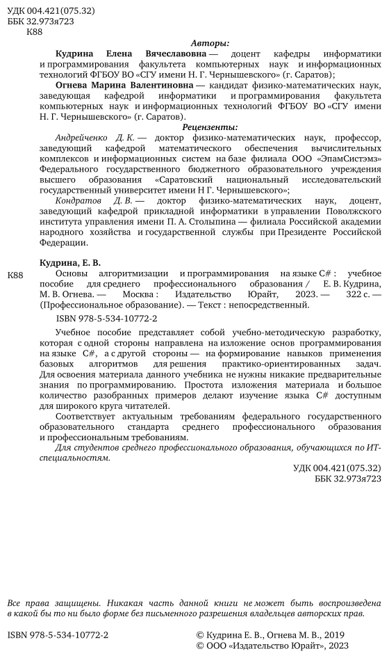 Основы алгоритмизации и программирования на языке c#. Учебное пособие для СПО - фото №3