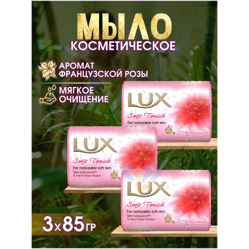 Мыло туалетное твердое Lux Французская роза, косметическое, набор 3 шт.