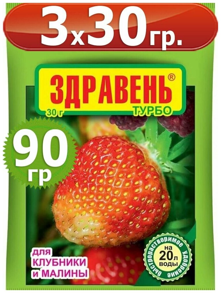 90г Удобрение Здравень турбо для клубники и малины 30 г х3шт Ваше Хозяйство ВХ - фотография № 2