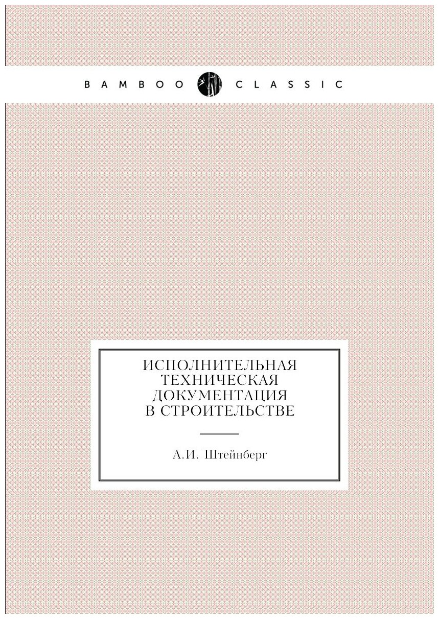 Исполнительная техническая документация в строительстве - фото №1