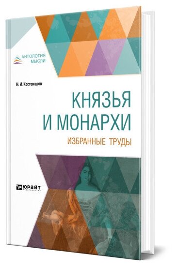 Князья и монархи. Избранные труды