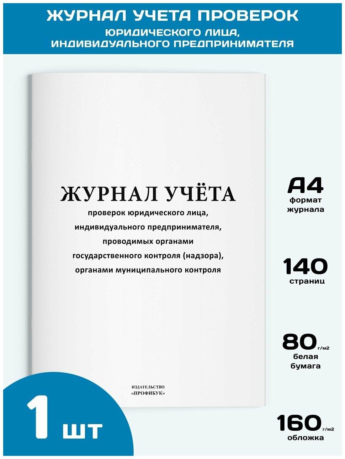 Журнал учета проверок юридического лица, индивидуального предпринимателя, 1 шт, 140 стр.