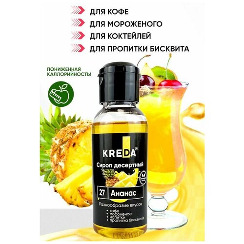 Сироп для кофе коктейлей напитков мороженого ананас 150 г KREDA