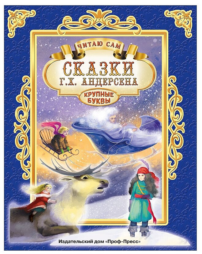 Сказки Г Х Андерсена Книга Иванеева Е