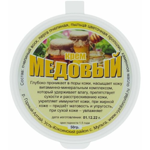 Крем Природный Медовый, 50 г, Выздоровитель, насыщает кожу витаминно-минеральным комплексом