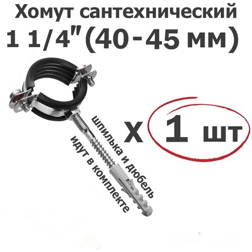 Хомут для труб сантехнический 1 1/4"(40-45мм), оцинкованная сталь/с резиновой прокладкой, шпилькой и дюбелем ViEiR