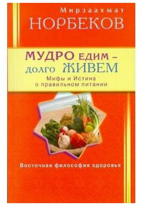 Мудро едим - долго живем. Мифы и Истина о правильном питании - фото №1