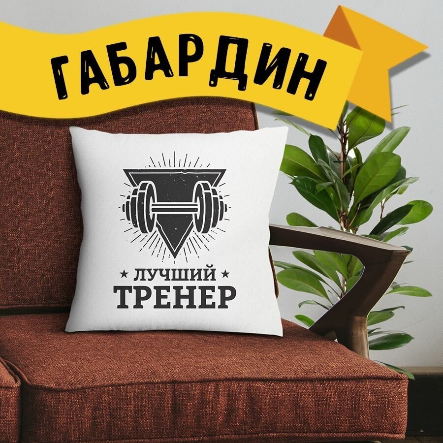 Подарочная подушка Лучший тренер. Штанга , 35х35см, односторонняя, габардин, на молнии