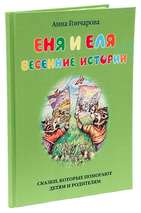 Еня и Еля. Весенние истории