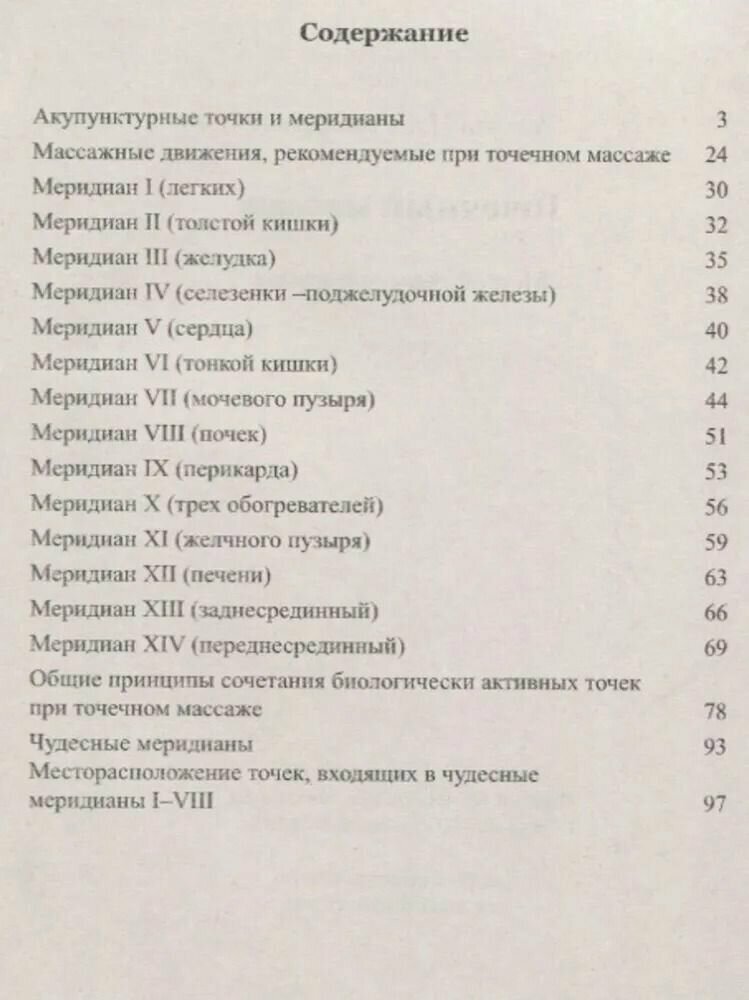 Точечный массаж. Методическое пособие - фото №4