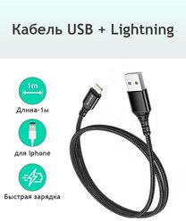 Кабель USB BOROFONE BX54 Ultra bright, USB - Lightning, 2.4А, 1 м, черный