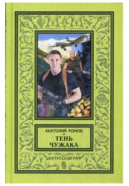 Тень чужака (Ромов Анатолий Сергеевич) - фото №1