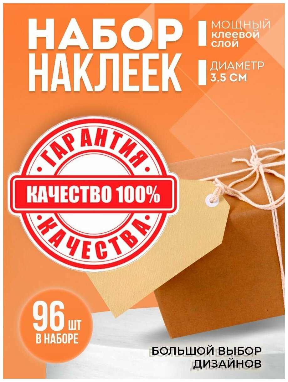 Наклейки "100% качество", диаметр 35 мм