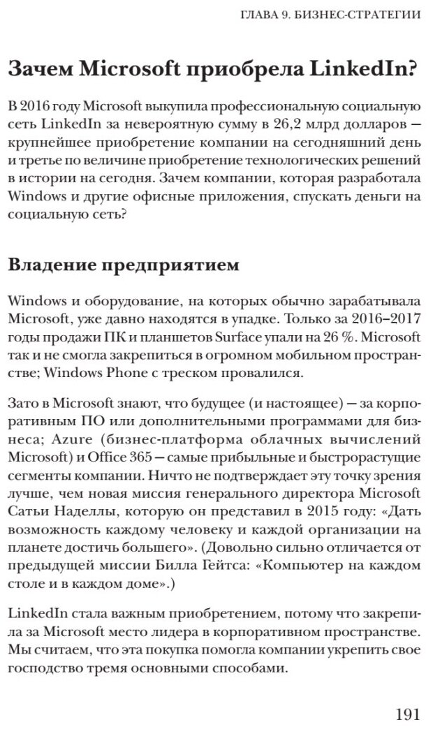 В одно касание. Бизнес-стратегии Google, Apple, Facebook, Amazon и других корпораций - фото №7