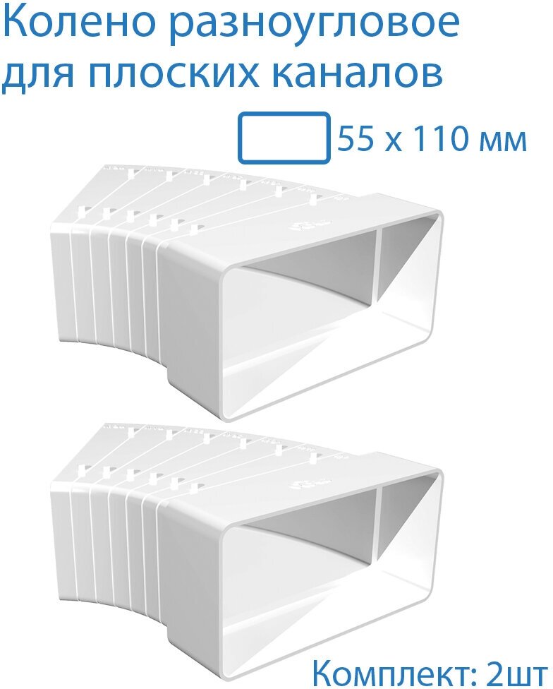 Колено разноугловое 55 х 110 мм, для плоских воздуховодов, 2 шт, 52510-2, белый, воздуховод, ПВХ - фотография № 1