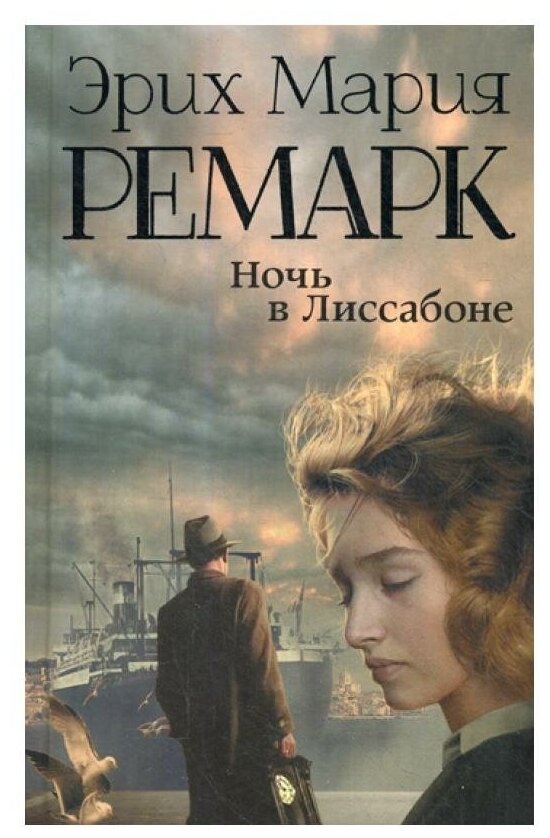 Ночь в Лиссабоне Книга Ремарк Эрих Мария 16+