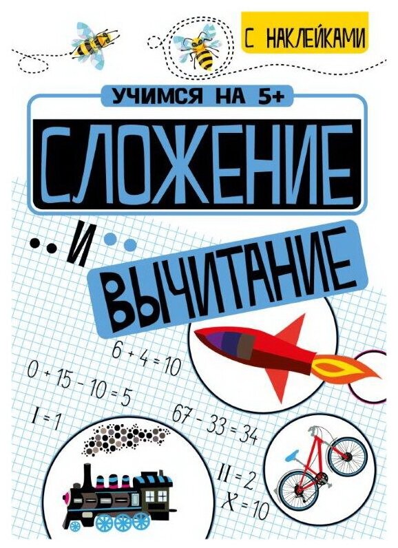 Сложение и вычитание (Кшемински П.) - фото №1