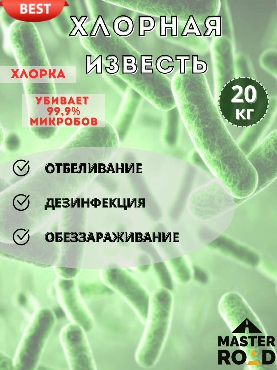 Известь хлорная (хлорка), мешок 20кг