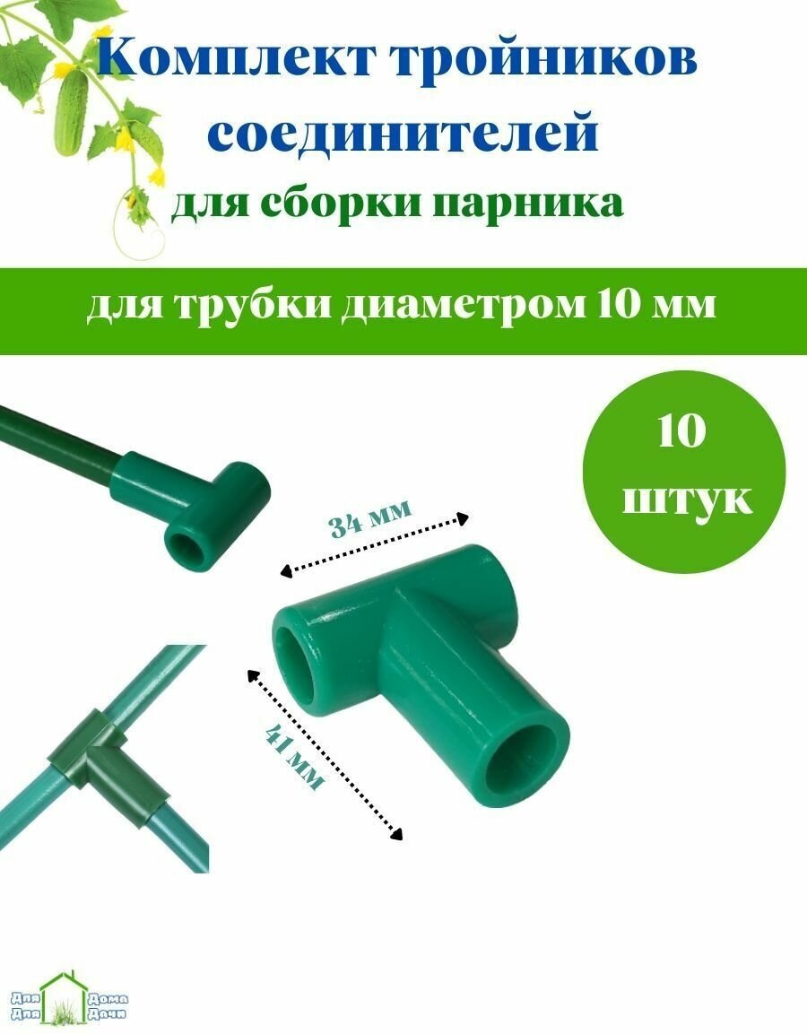 Крепление для парника тройник 10 штук