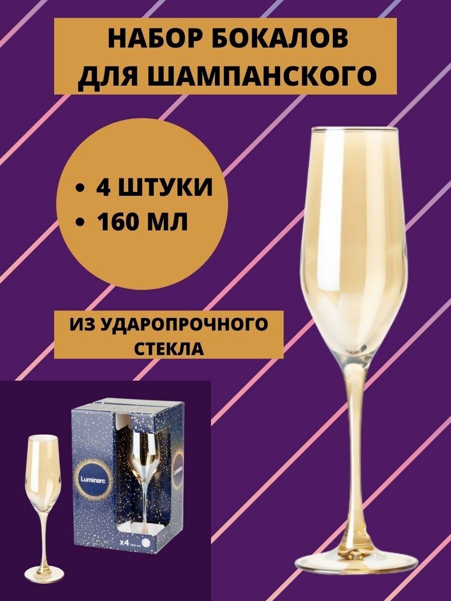 Набор бокалов Luminarc Golden Honey для шампанского P9307, 160 мл, 4 шт. - фотография № 8