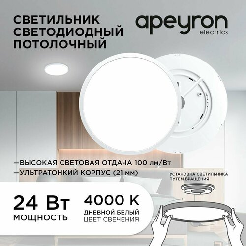 Светильник светодиодный накладной Apeyron 18-125, SPIN, 24Вт, 230В/50Гц, 2400лм, 4000К, 230х25 ,круг,белый