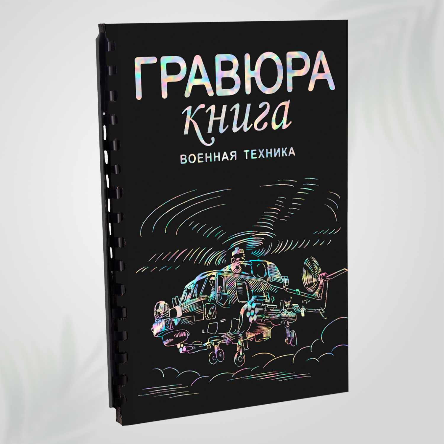 Гравюра книга блокнот скретч картина для детей LORI Военная техника 18х24 см 9 листов с контуром Им-Гр-006