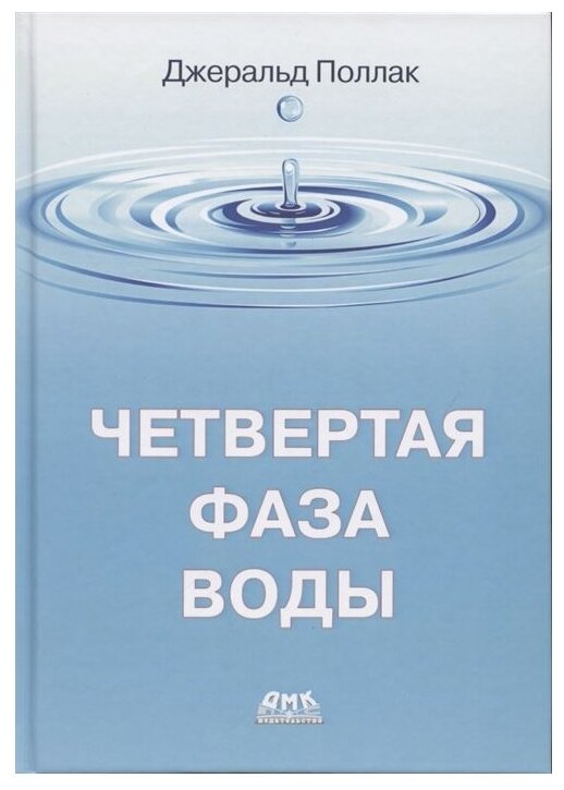 Четвертая фаза воды (цветная) (Поллак Джеральд) - фото №1