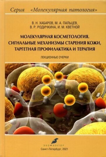 Молекулярная косметология. Сигнальные механизмы старения кожи, таргетная профилактика и терапия - фото №1