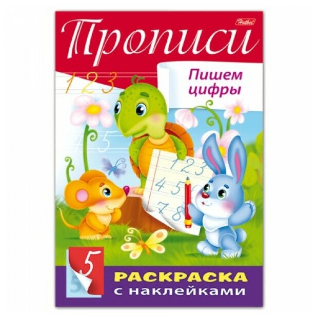 Книжка-раскраска А4 8л. HATBER с наклейками, Буквы и цифры, Пишем цифры, 8Кц4н_14297(R195482)