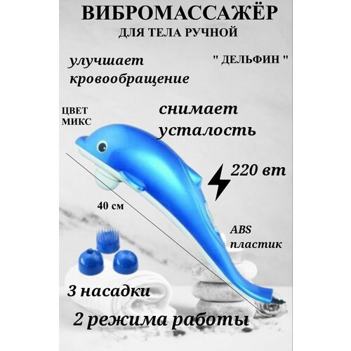 Электрический ручной вибро массажер дельфин для ухода за телом / инфракрасный / для ног / для рук / для лица / прибор косметический
