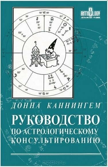 Руководство по астрологическому консультированию