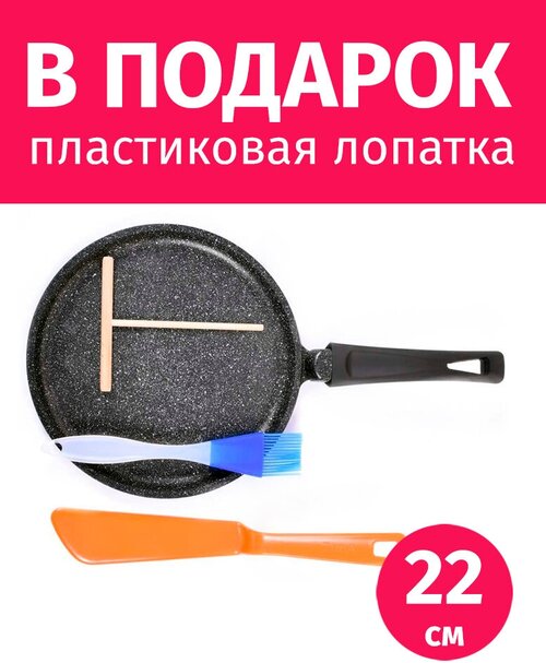 Сковорода блинная 22см TIMA Вдохновение + палочка для блинов + лопатка + силиконовая кисточка, Россия