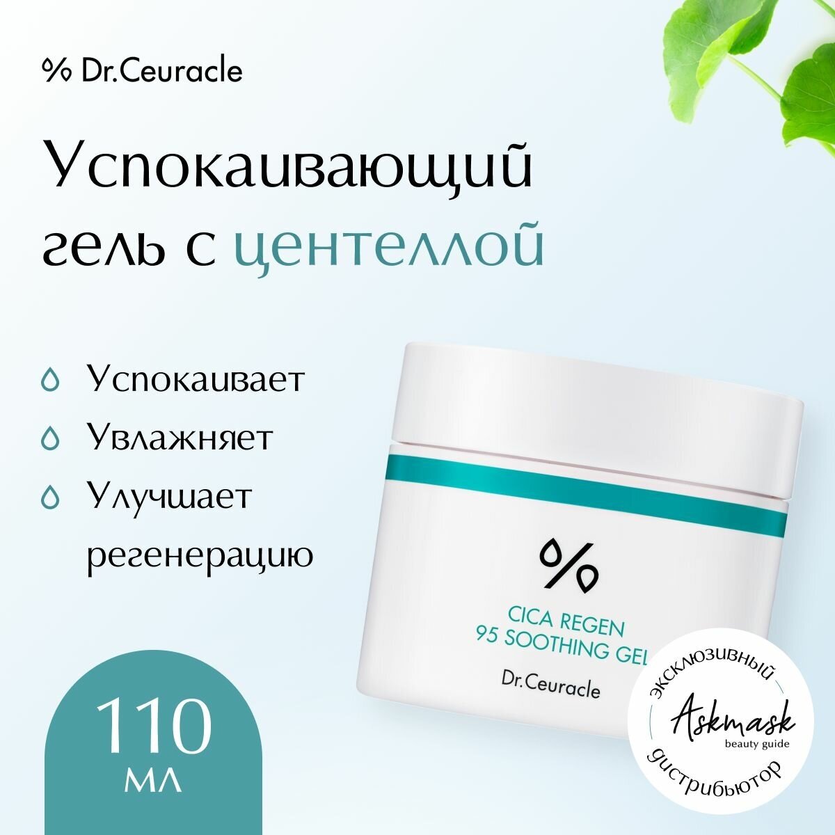 Dr.Ceuracle Cica Regen 95 Soothing Gel крем-гель для лица смягчающий с центеллой, 110 г