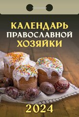 КалендарьОтрывной 2024 Календарь православной хозяйки, (Кострома, 2023), Обл, c.391