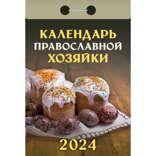 Православный календарь отрывной на 2024 год с рецептами Православной хозяйки православный календарь отрывной на 2024 год православный семейный