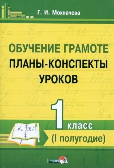 Обучение грамоте. 1 класс. Планы-конспекты уроков. I полугодие - фото №1