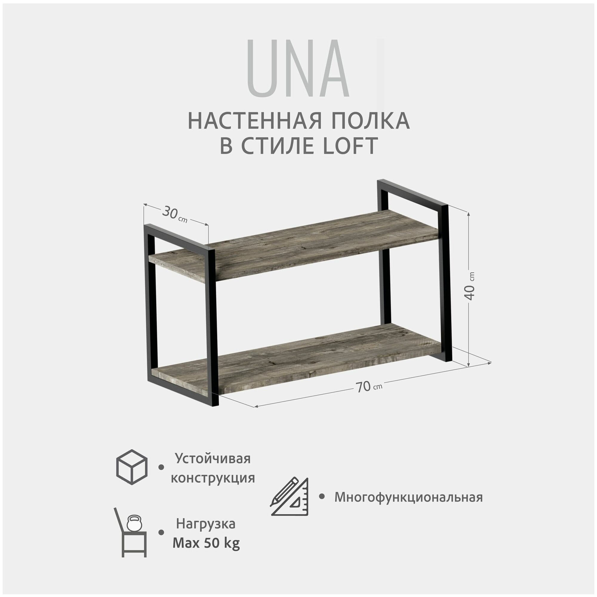 Полка настенная UNA LOFT, серая, прямая, напольная, подвесная, 70x30x40 см, Гростат - фотография № 3