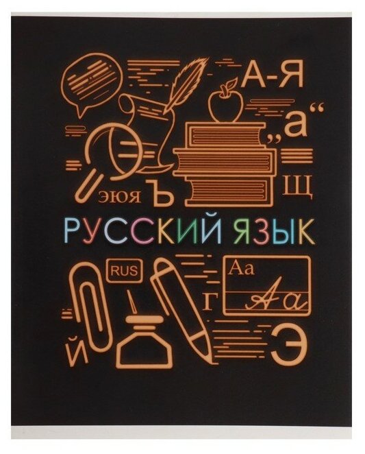 Тетрадь предметная "СуперНеон", 48 листов в линейку "Русский язык", обложка мелованный картон, блок офсет