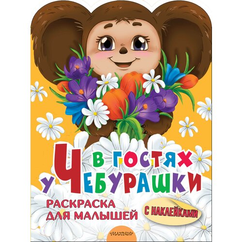 раскраска аст раскрась чебурашку в гостях у чебурашки 16 страниц 155169 8 В гостях у Чебурашки .