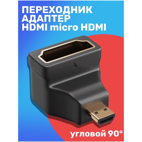 Адаптер переходник GSMIN AC7 micro HDMI (M) - HDMI (F) угловой 90 градусов (Черный) адаптер переходник gsmin rt 51 угловой 270 градусов usb 3 0 f usb 3 0 m черный