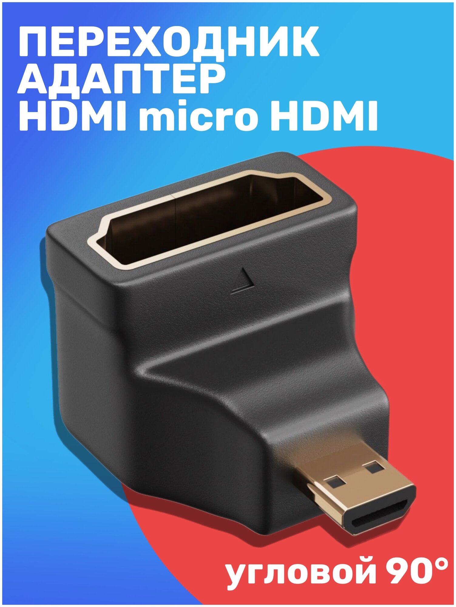 Адаптер переходник GSMIN AC7 micro HDMI (M) - HDMI (F) угловой 90 градусов (Черный)